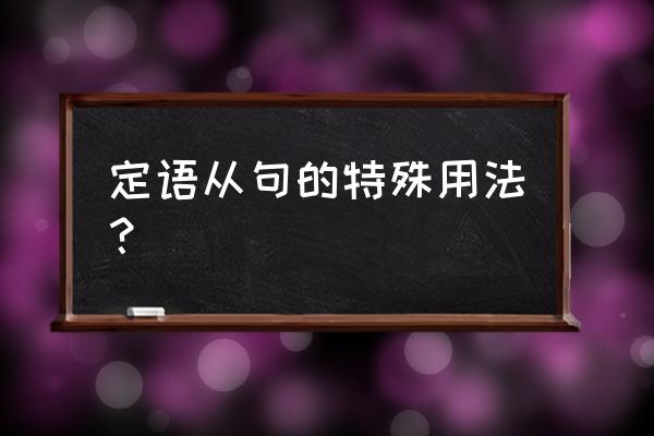 定语从句语法讲解 定语从句的特殊用法？