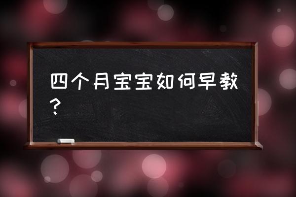 四个月宝宝早教内容 四个月宝宝如何早教？