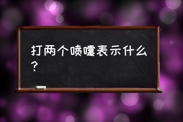 喷嚏测吉凶法很准 打两个喷嚏表示什么？