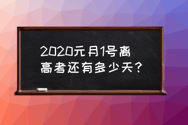 距离2020高考还有几天 2020元月1号离高考还有多少天？