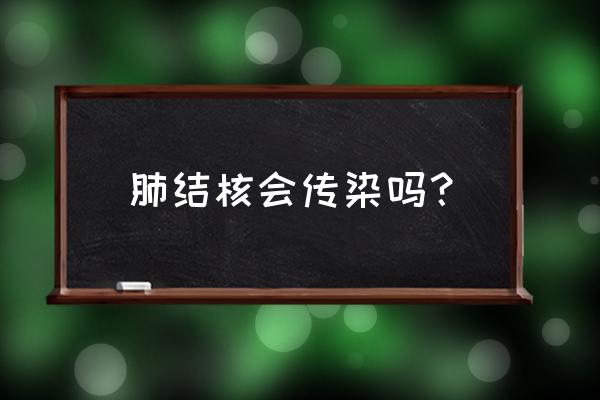 肺结核传染途径 肺结核会传染吗？