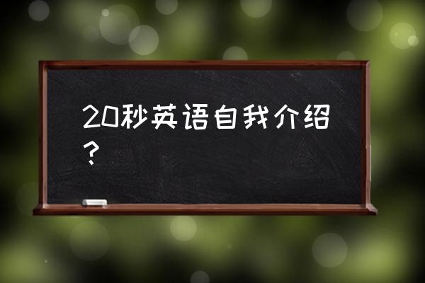 简单英文自我介绍 20秒英语自我介绍？