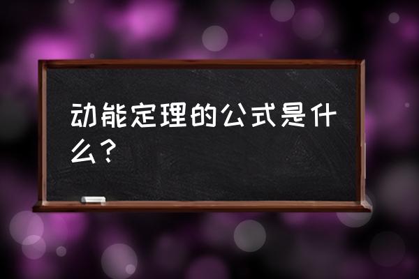 动能定理相关公式 动能定理的公式是什么？