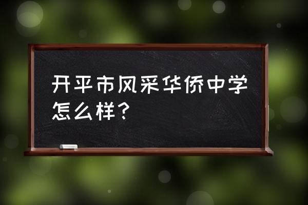 开平市风采中学简介 开平市风采华侨中学怎么样？