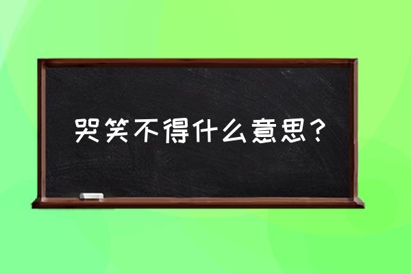 哭笑不得的意思解释 哭笑不得什么意思？