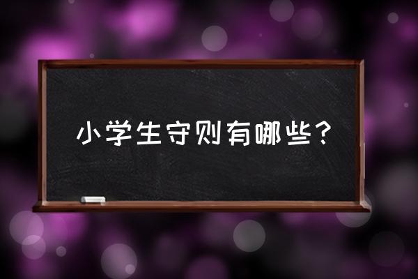 《小学生守则》 小学生守则有哪些？