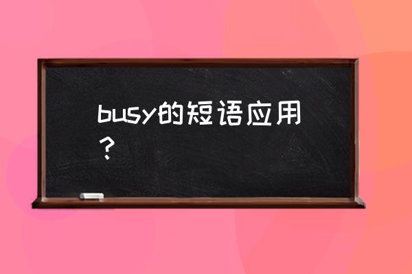 busy 用法 busy的短语应用？