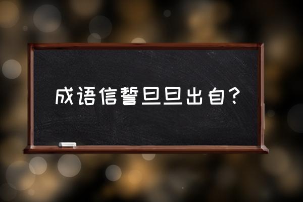 信誓旦旦一语出自 成语信誓旦旦出自？