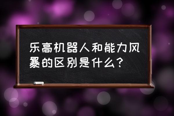 能力风暴申请破产 乐高机器人和能力风暴的区别是什么？