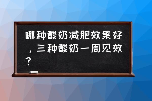 香蕉酸奶减肥法有效吗 哪种酸奶减肥效果好，三种酸奶一周见效？