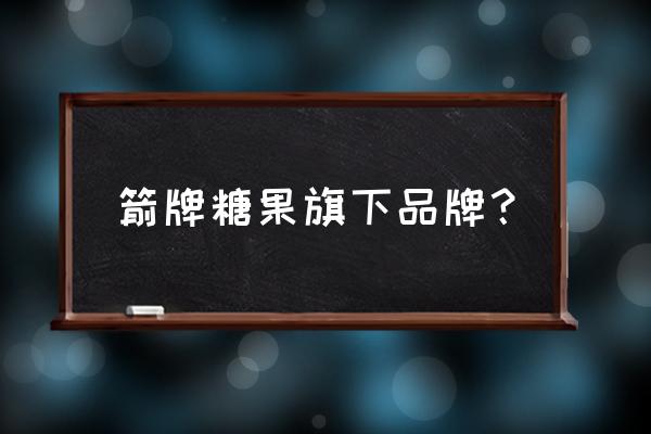 箭牌口香糖简介 箭牌糖果旗下品牌？