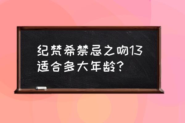 纪梵希禁忌之吻 纪梵希禁忌之吻13适合多大年龄？