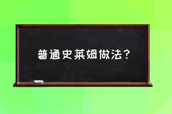 100种史莱姆的做法 普通史莱姆做法？