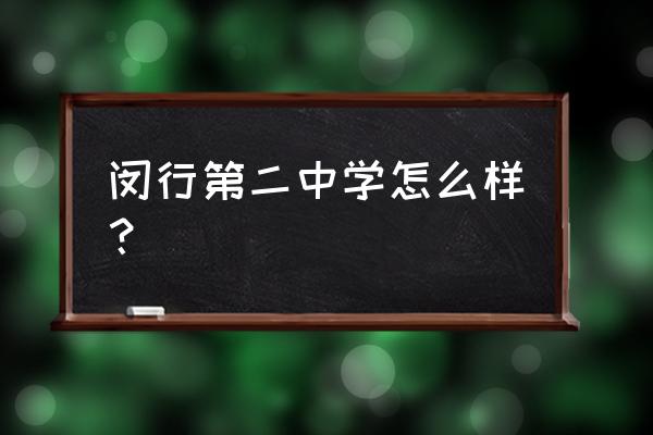 上海闵行二中 闵行第二中学怎么样？