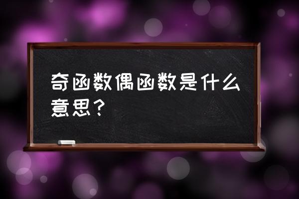 奇函数偶函数概念 奇函数偶函数是什么意思？