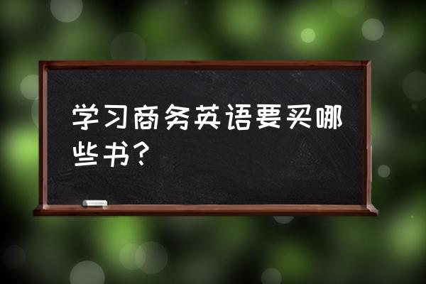 商务英语的教材书 学习商务英语要买哪些书？