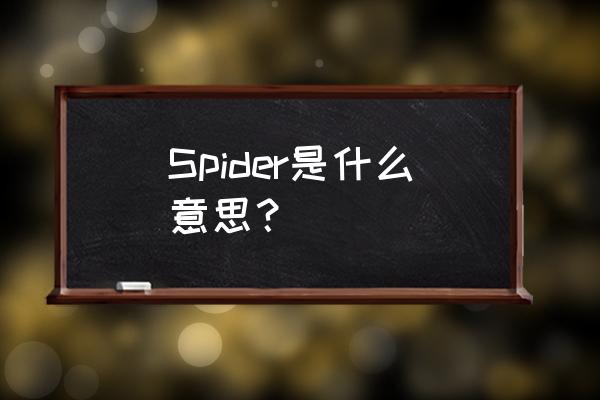 spider的中文意思 Spider是什么意思？