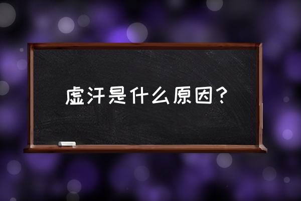 最近老是出虚汗是什么原因 虚汗是什么原因？