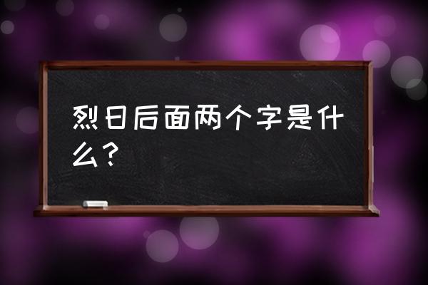 烈日中天的意思 烈日后面两个字是什么？