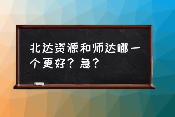 北达资源中学2020招生简章 北达资源和师达哪一个更好？急？