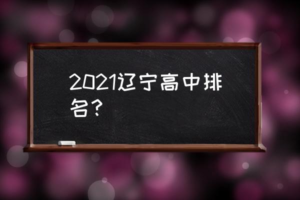 东北育才排名 2021辽宁高中排名？