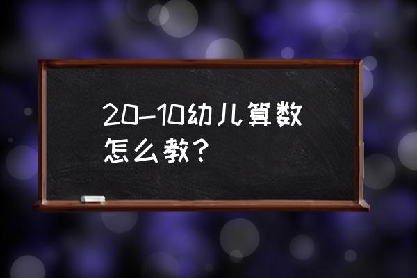 幼儿算数教法 20-10幼儿算数怎么教？