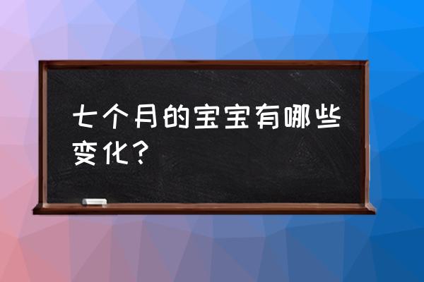 七个月的宝宝 七个月的宝宝有哪些变化？