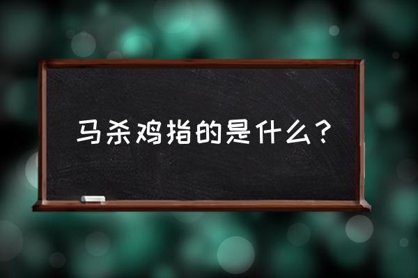 马杀鸡是什么意思中文 马杀鸡指的是什么？