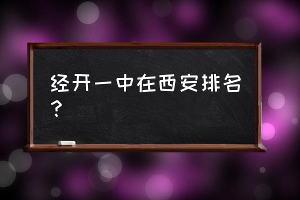 西安经开一中 经开一中在西安排名？