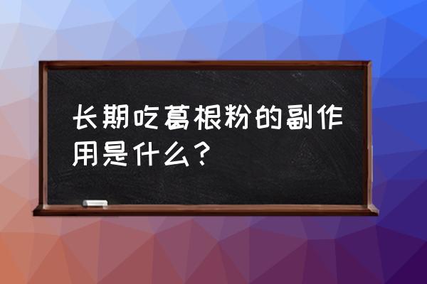 木瓜葛根粉副作用 长期吃葛根粉的副作用是什么？