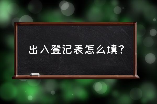 出入登记表 出入登记表怎么填？