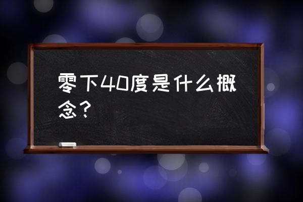 零下40度是什么概念 零下40度是什么概念？