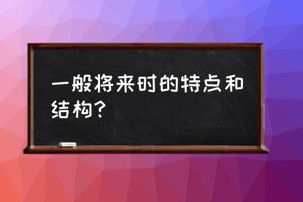 一般将来时基本结构 一般将来时的特点和结构？