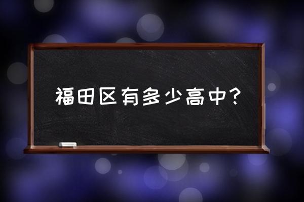 福田高级中学 福田区有多少高中？