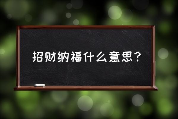 招财纳福的寓意 招财纳福什么意思？