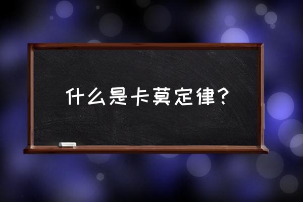 帕斯卡原理又称为 什么是卡莫定律？