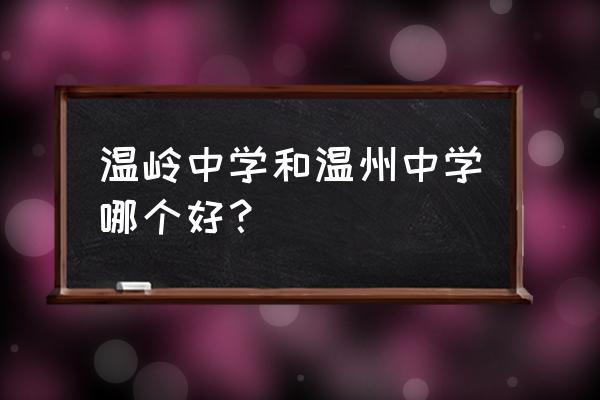 温州中学很厉害吗 温岭中学和温州中学哪个好？