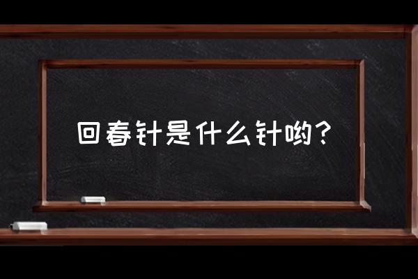 羊胎盘素的功效与作用 回春针是什么针哟？