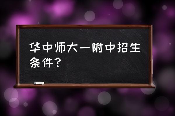 华师一附中高中部招生 华中师大一附中招生条件？