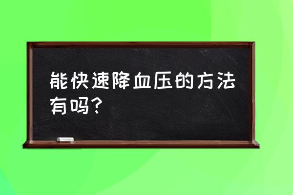 高血压怎么降的快 能快速降血压的方法有吗？