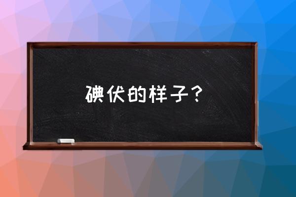 碘酊和碘伏的区别 碘伏的样子？