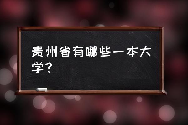 贵州一本线位次 贵州省有哪些一本大学？