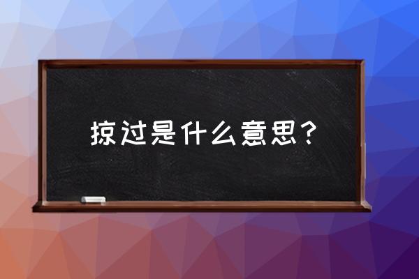 掠过的意思解释 掠过是什么意思？