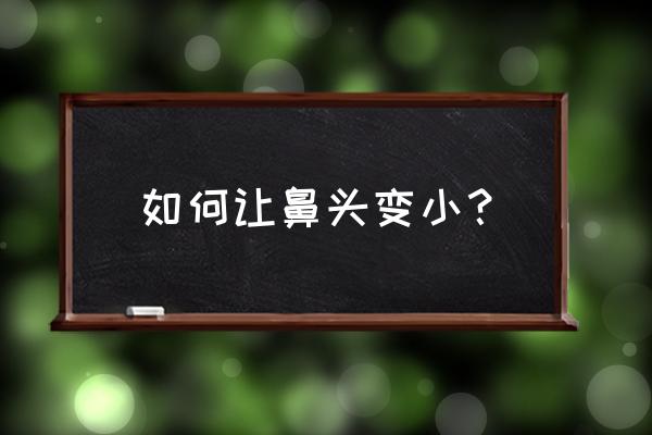 怎样快速缩小鼻头 如何让鼻头变小？