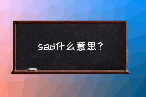 sad什么意思中文 sad什么意思？