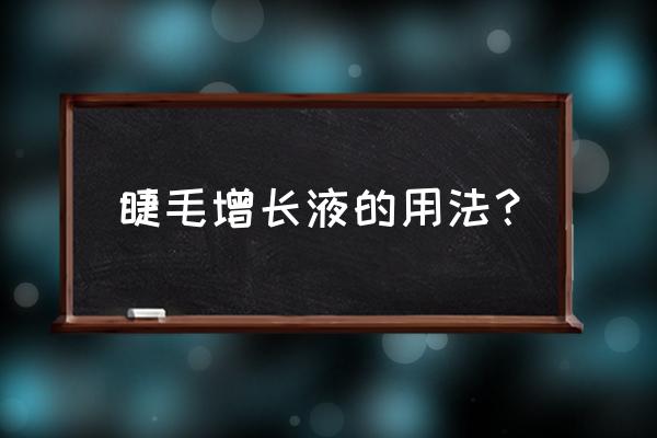 睫毛增长液的使用方法 睫毛增长液的用法？