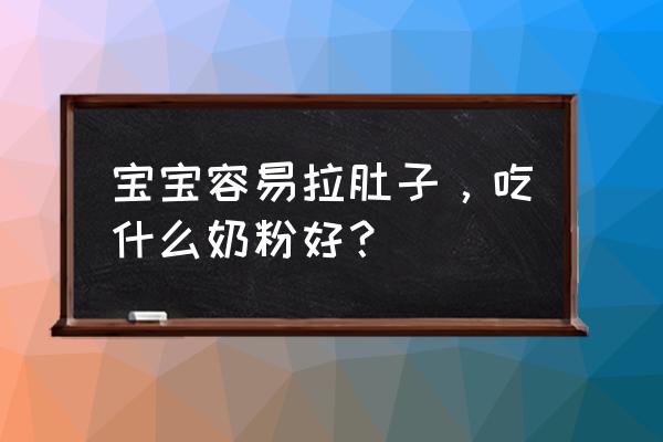 腹泻奶粉排名 宝宝容易拉肚子，吃什么奶粉好？