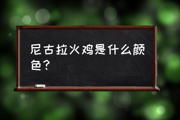 尼古拉火鸡什么颜色 尼古拉火鸡是什么颜色？