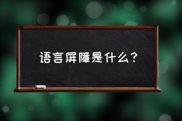 语言屏障的意思 语言屏障是什么？