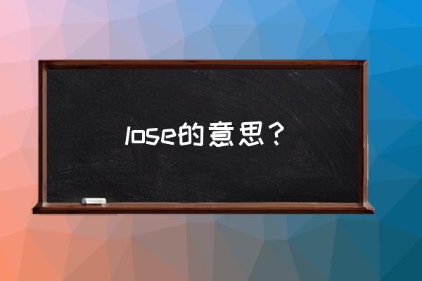 lose是什么意思英语 lose的意思？